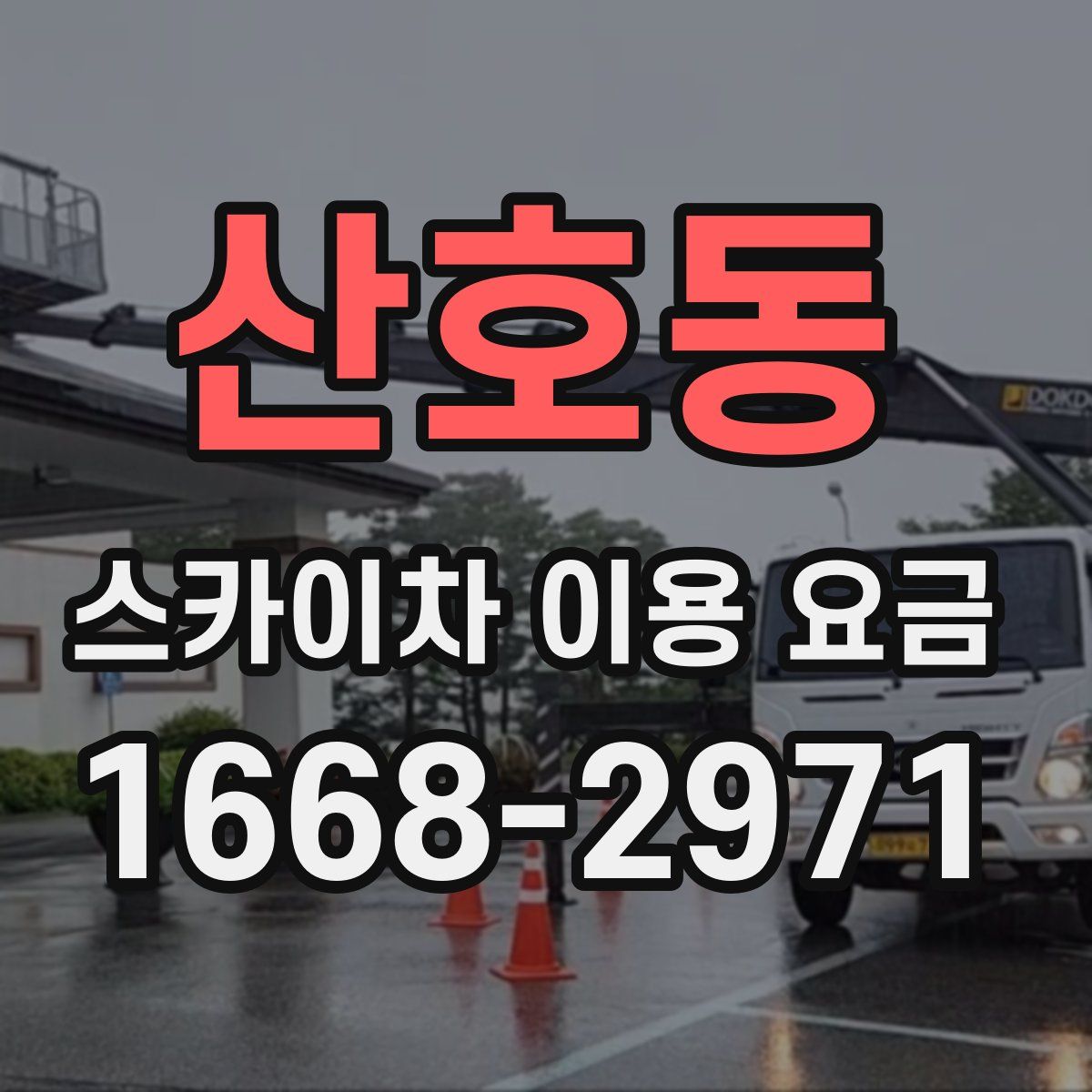 산호동 스카이차 이용 요금