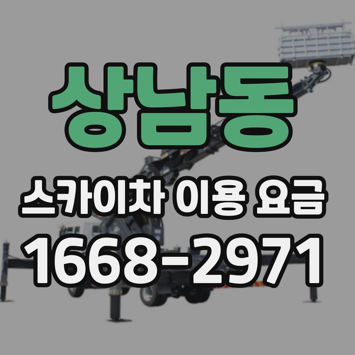 상남동 스카이차 이용 요금