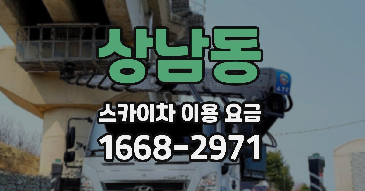 상남동 스카이차 이용 요금