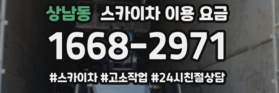 상남동 스카이차 이용 요금