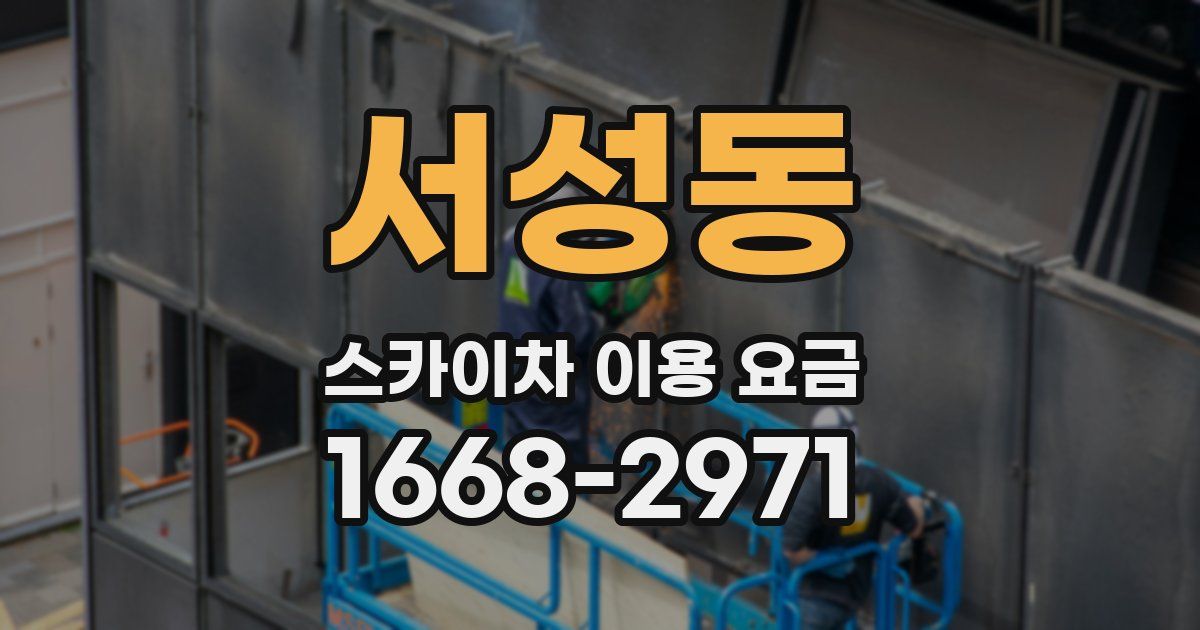 서성동 스카이차 이용 요금