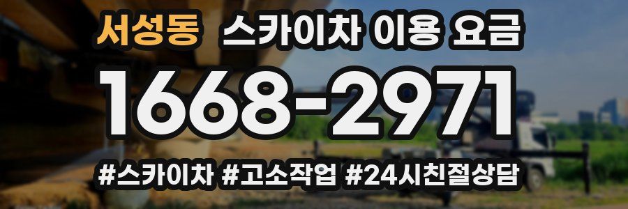 서성동 스카이차 이용 요금