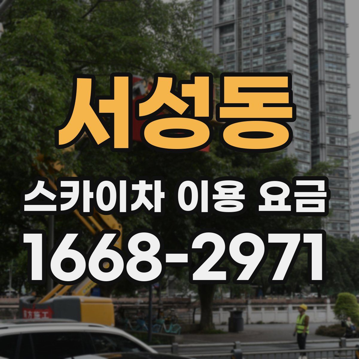 서성동 스카이차 이용 요금