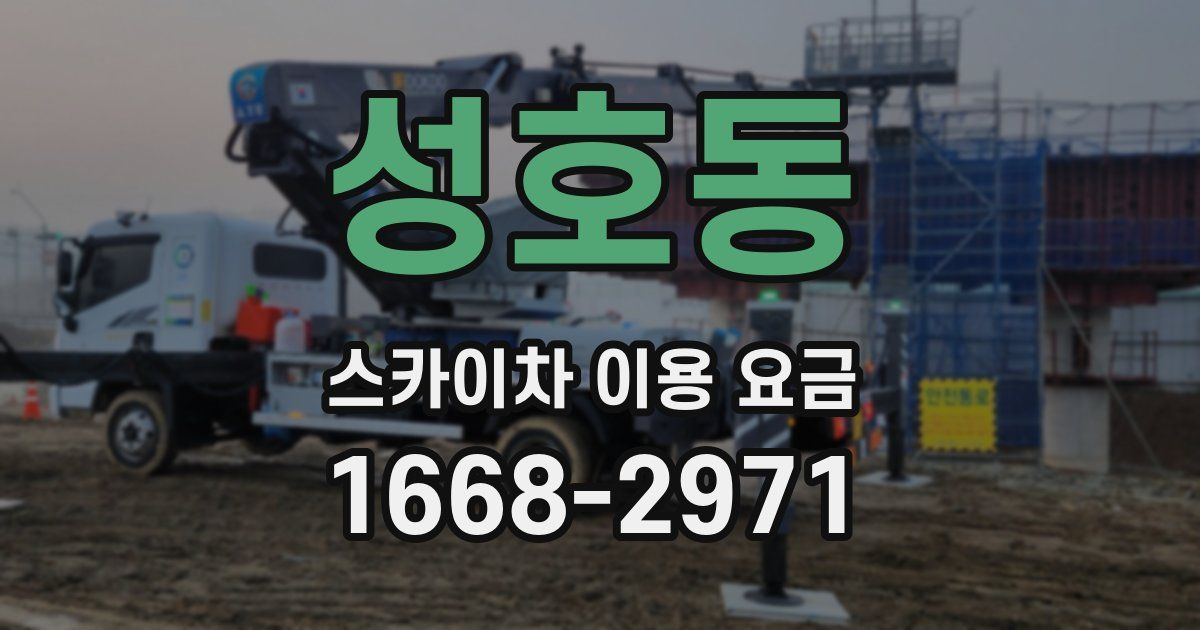 성호동 스카이차 이용 요금