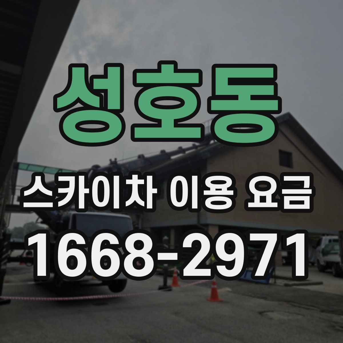 성호동 스카이차 이용 요금