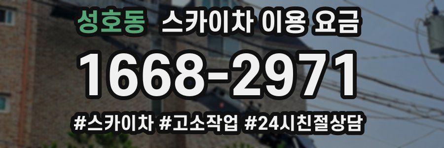 성호동 스카이차 이용 요금