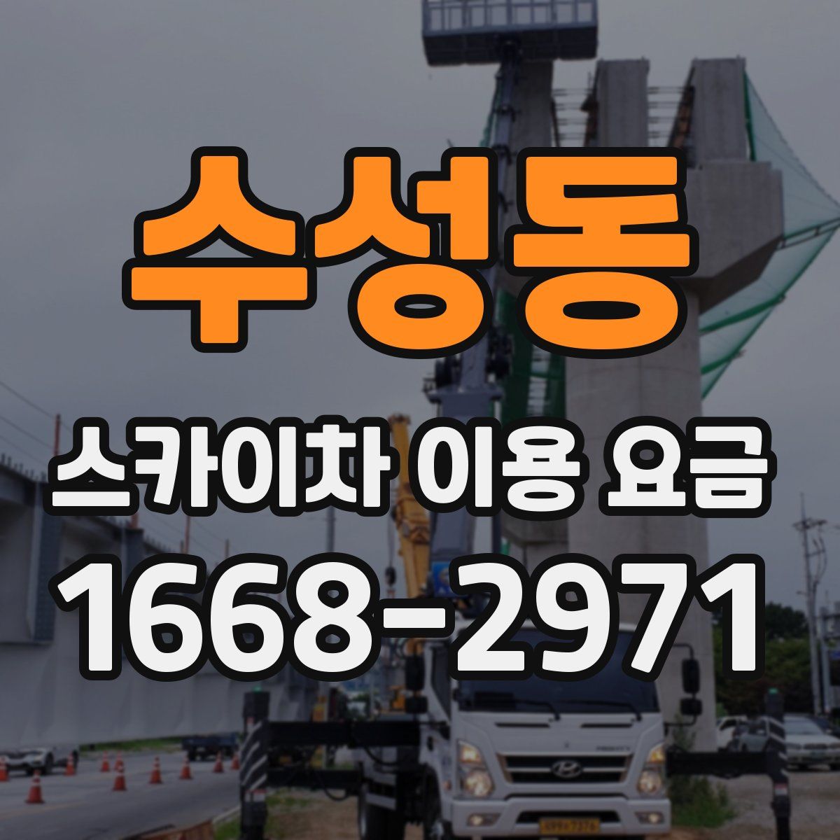 수성동 스카이차 이용 요금