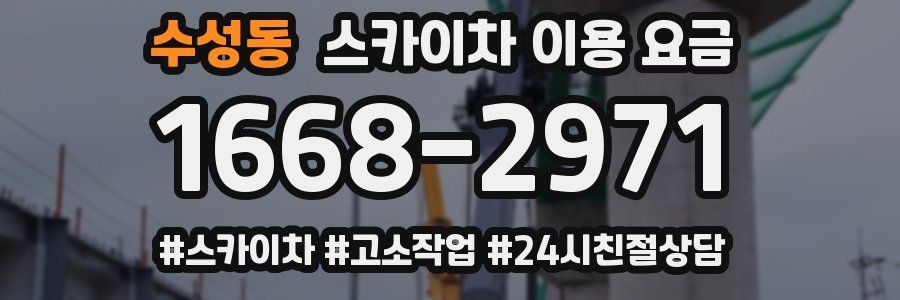 수성동 스카이차 이용 요금