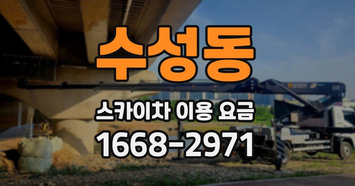 수성동 스카이차 이용 요금