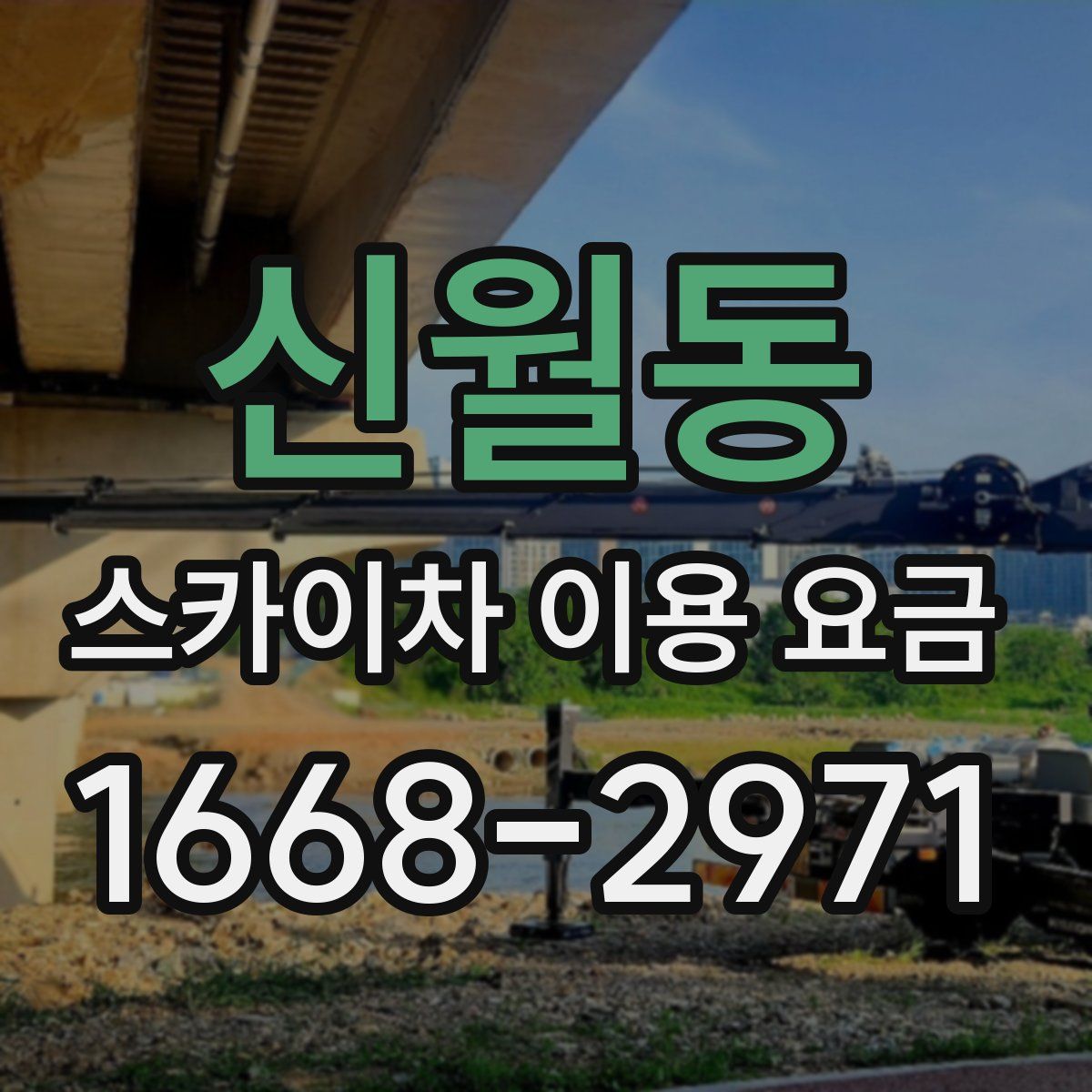 신월동 스카이차 이용 요금