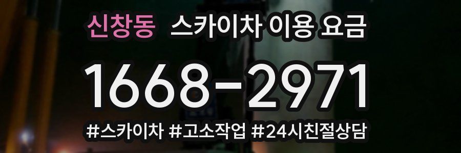 신창동 스카이차 이용 요금