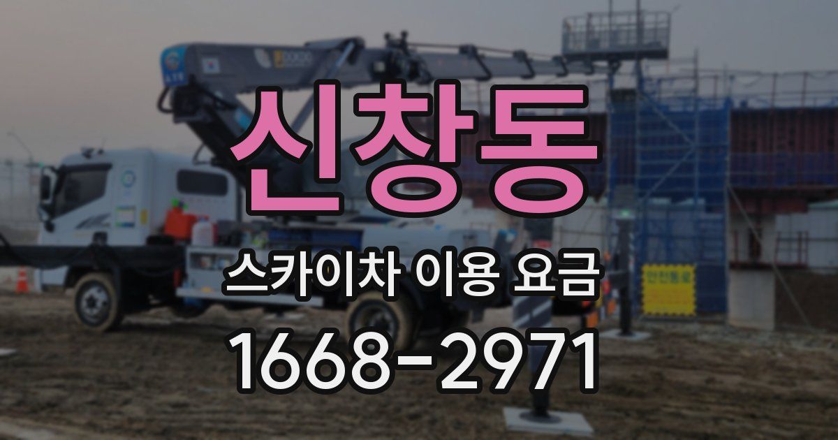 신창동 스카이차 이용 요금