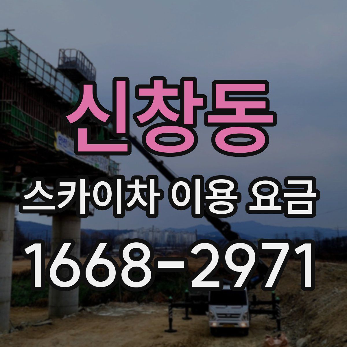 신창동 스카이차 이용 요금