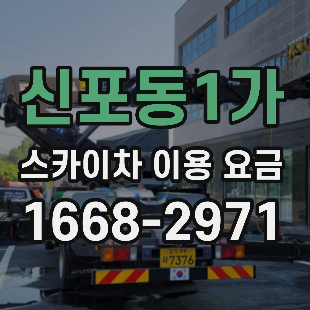 신포동1가 스카이차 이용 요금