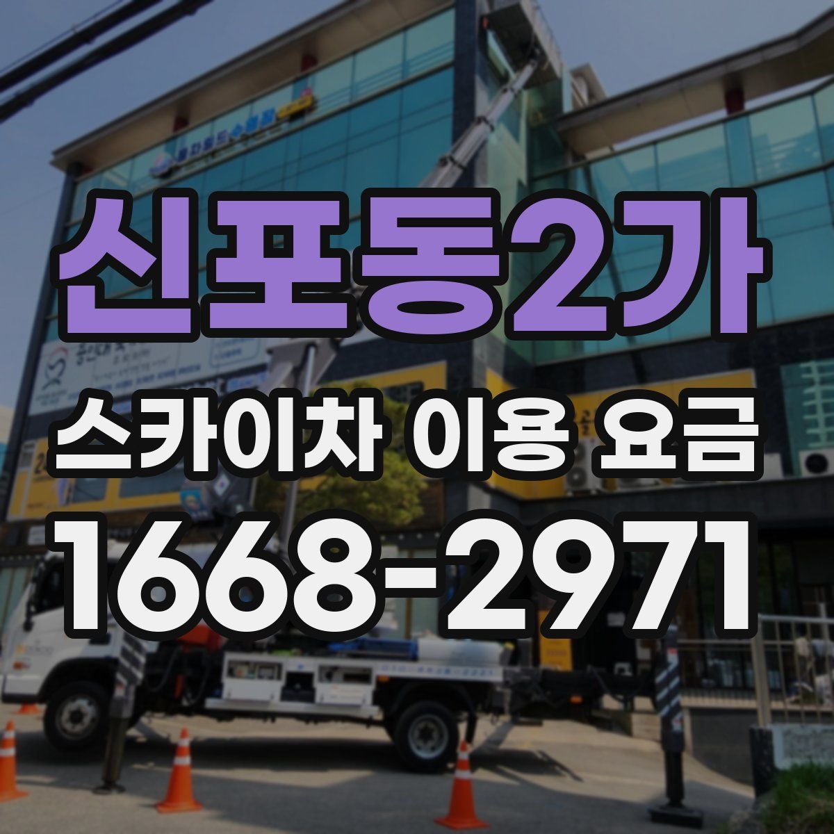 신포동2가 스카이차 이용 요금