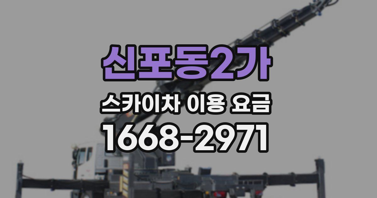 신포동2가 스카이차 이용 요금