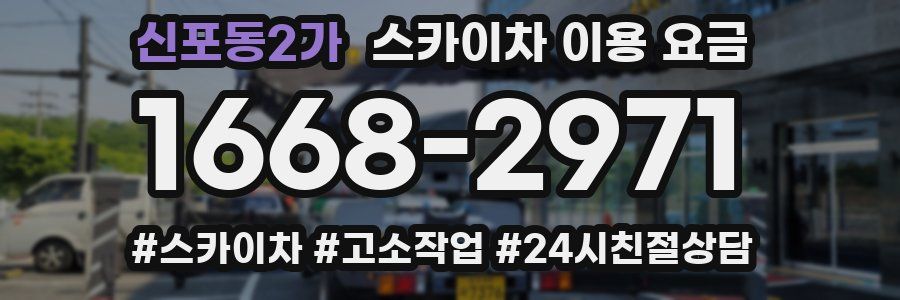 신포동2가 스카이차 이용 요금