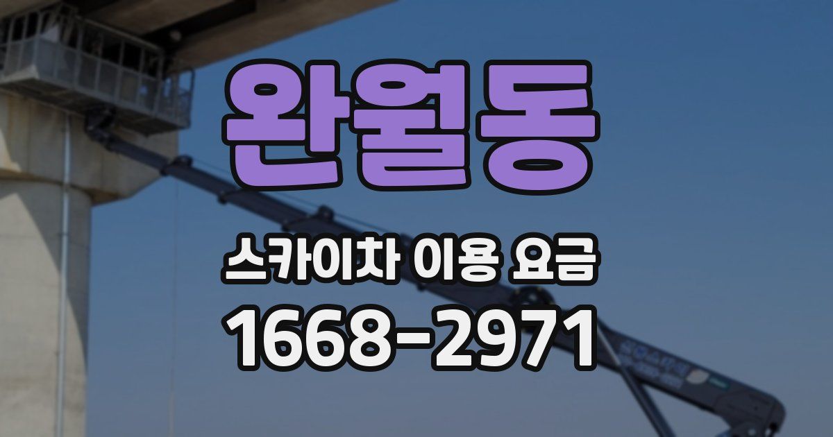 완월동 스카이차 이용 요금