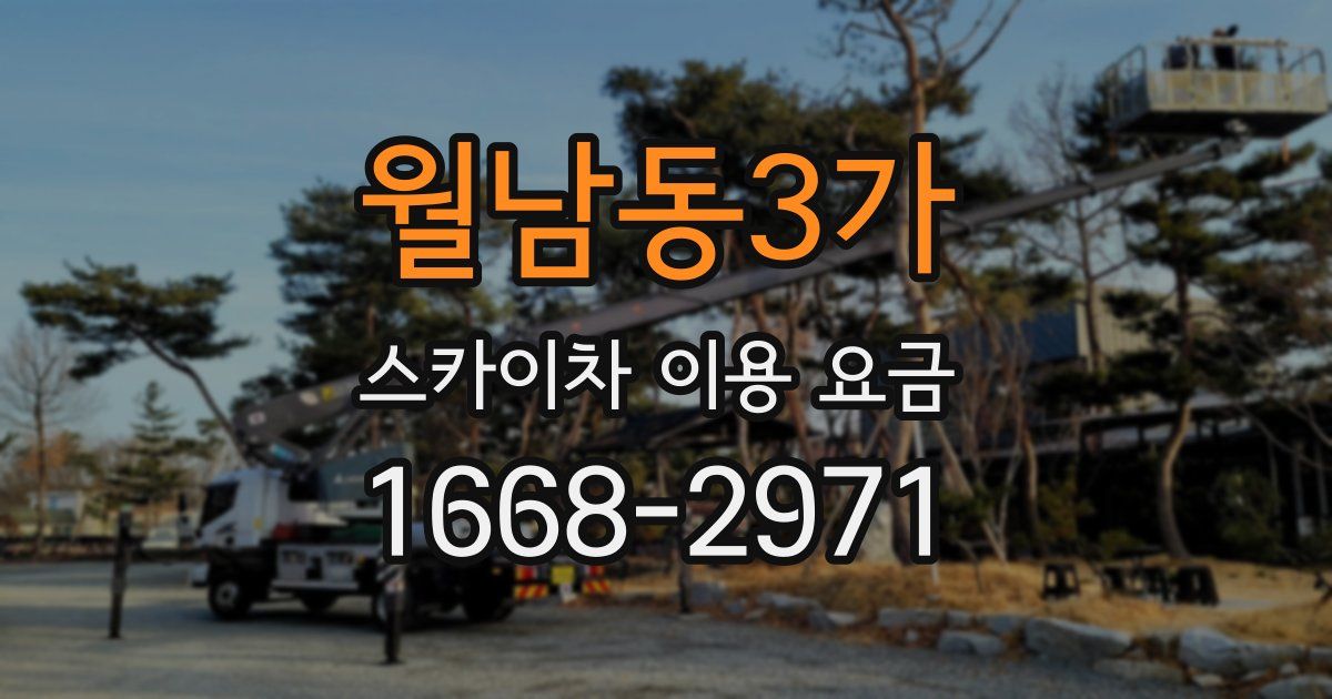 월남동3가 스카이차 이용 요금