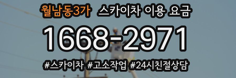 월남동3가 스카이차 이용 요금