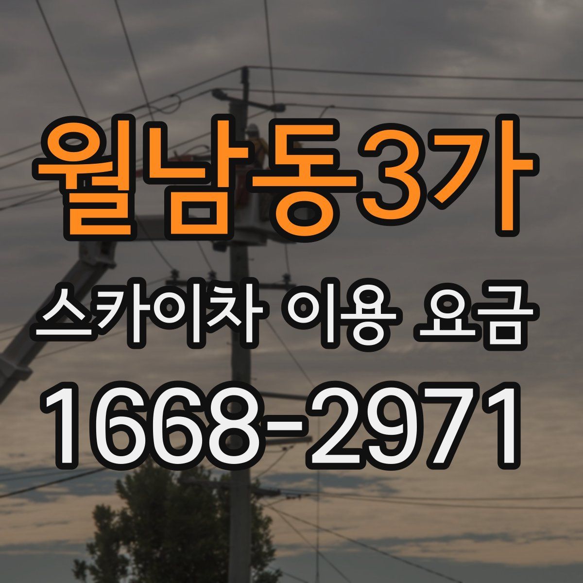 월남동3가 스카이차 이용 요금