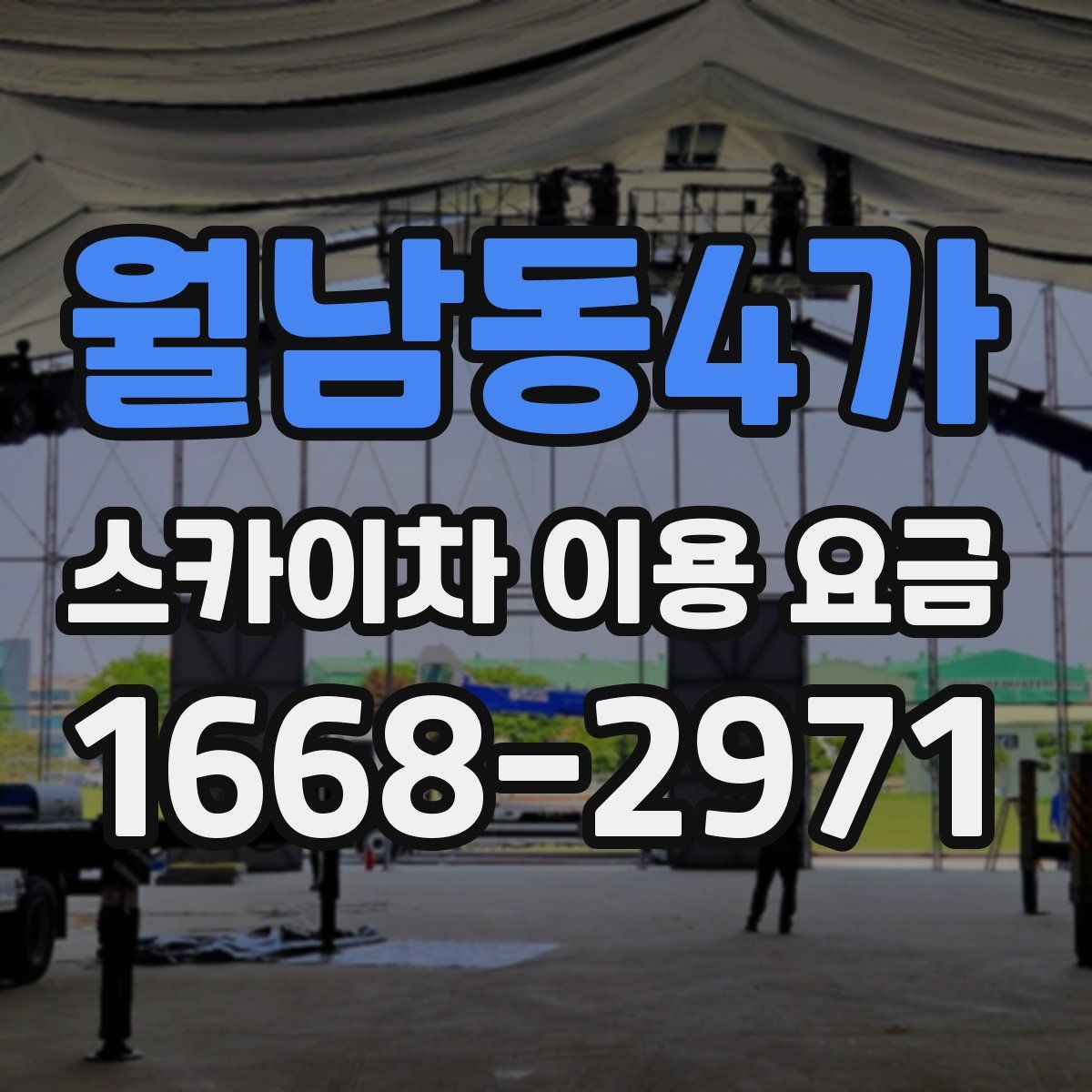 월남동4가 스카이차 이용 요금