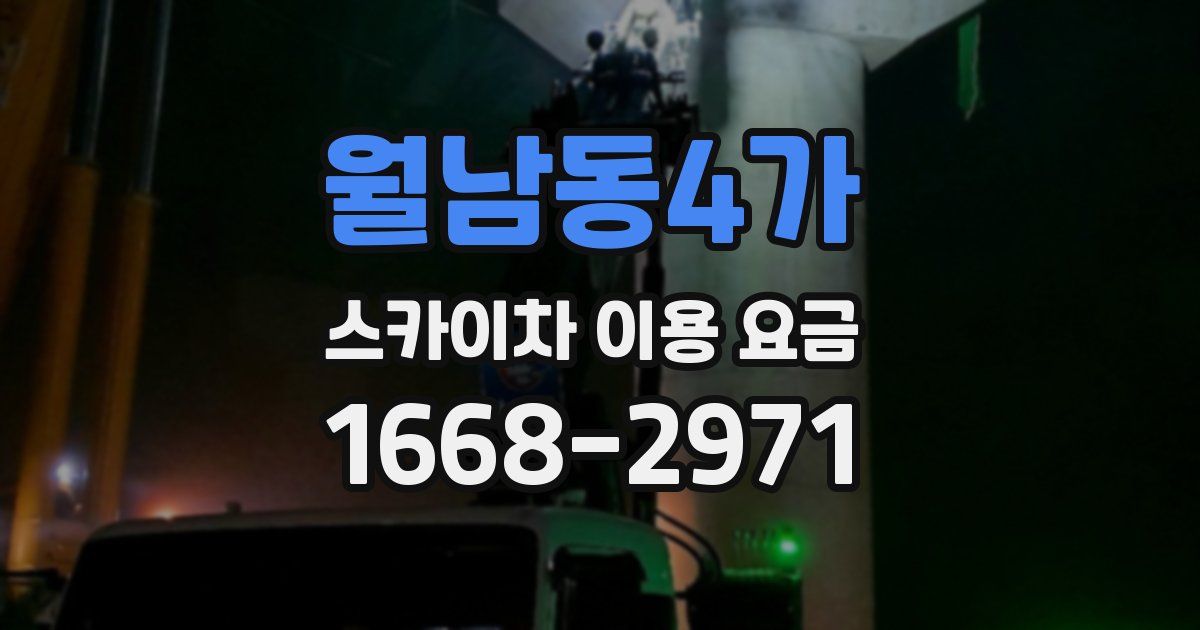 월남동4가 스카이차 이용 요금