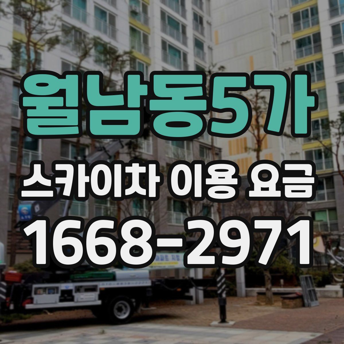 월남동5가 스카이차 이용 요금