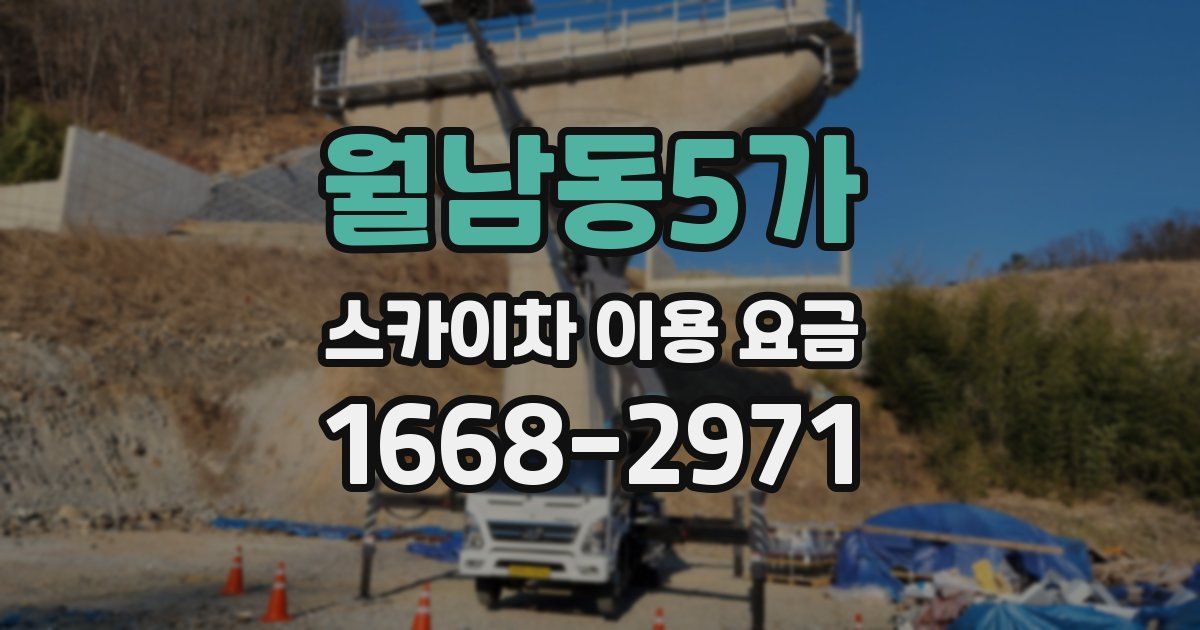 월남동5가 스카이차 이용 요금