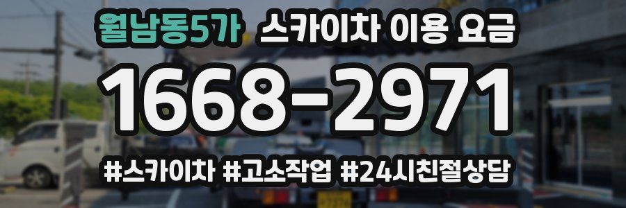 월남동5가 스카이차 이용 요금