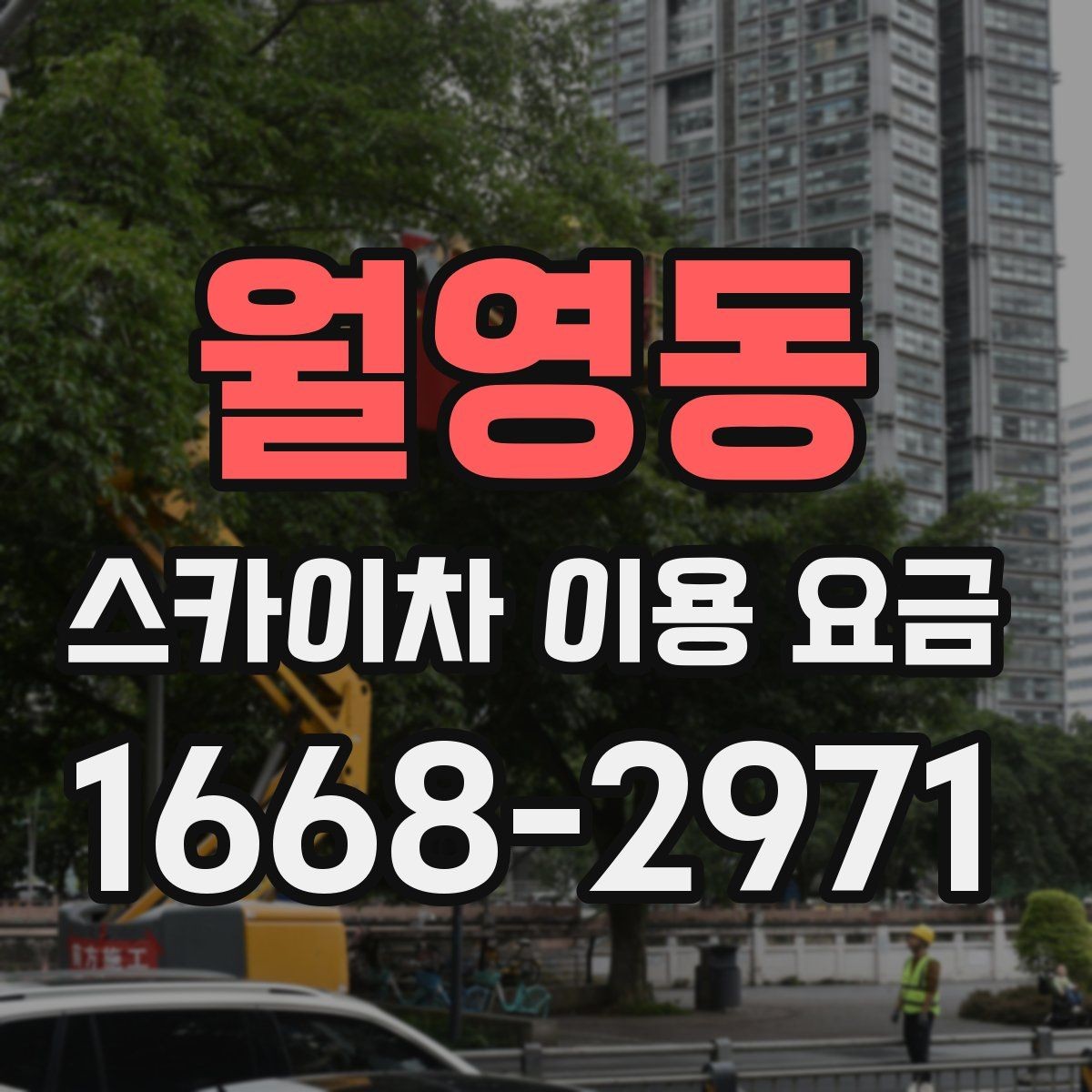 월영동 스카이차 이용 요금 알아볼 때 업체 선정 포인트