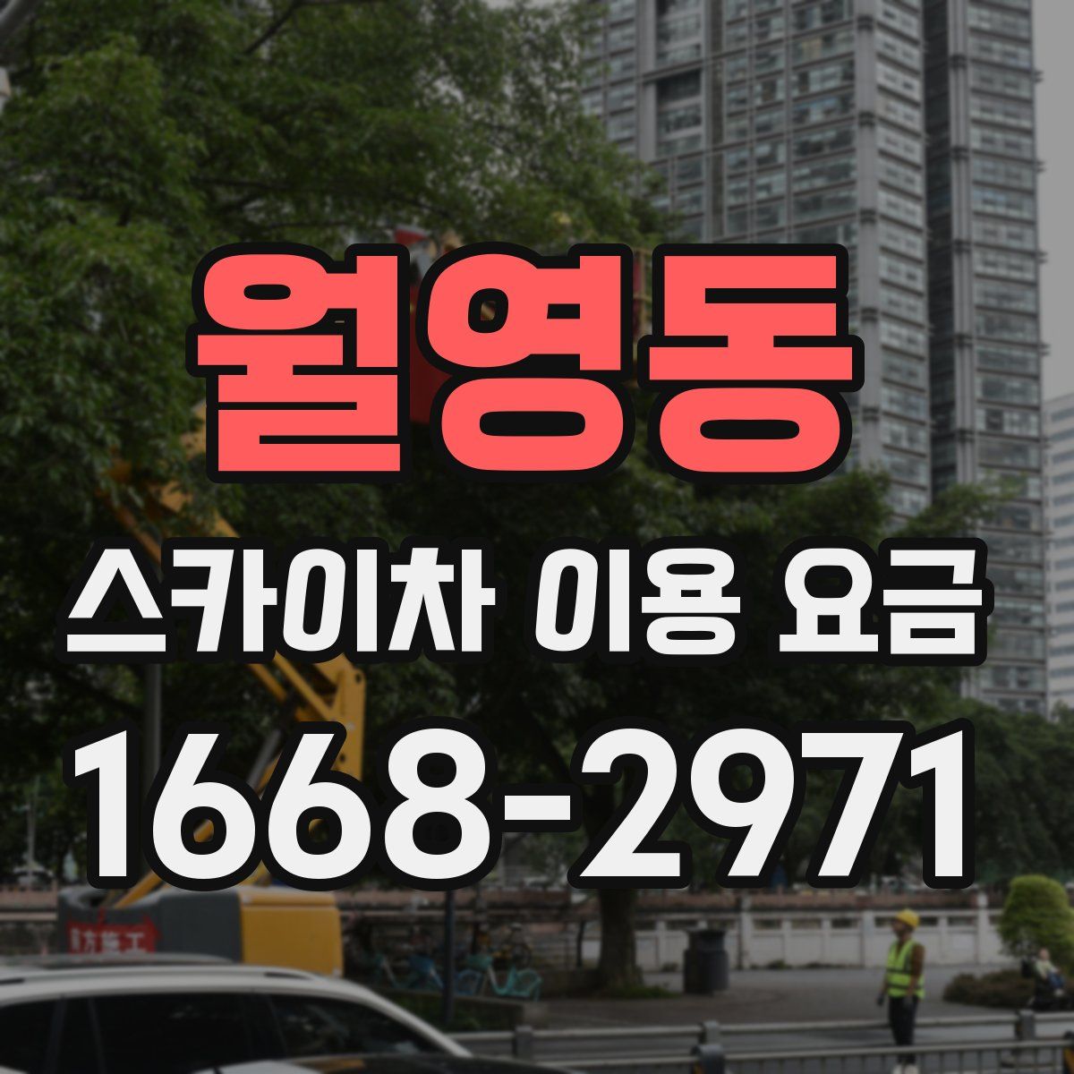 월영동 스카이차 이용 요금