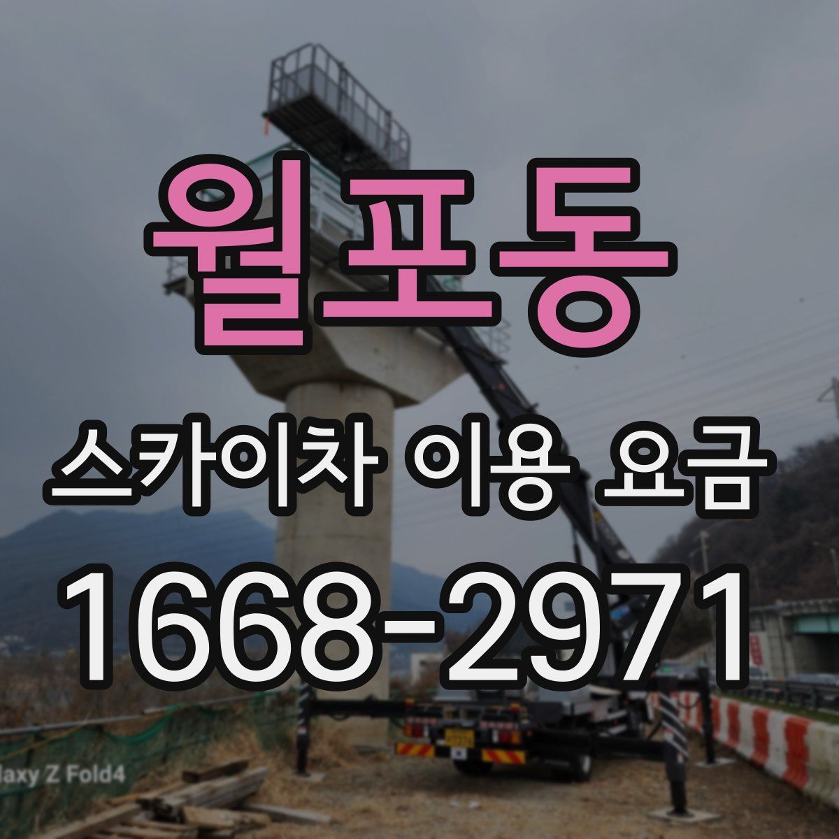 월포동 스카이차 이용 요금