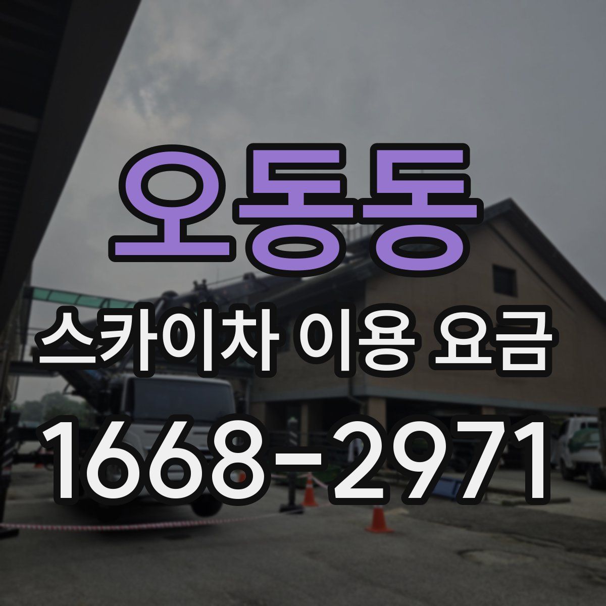 오동동 스카이차 이용 요금