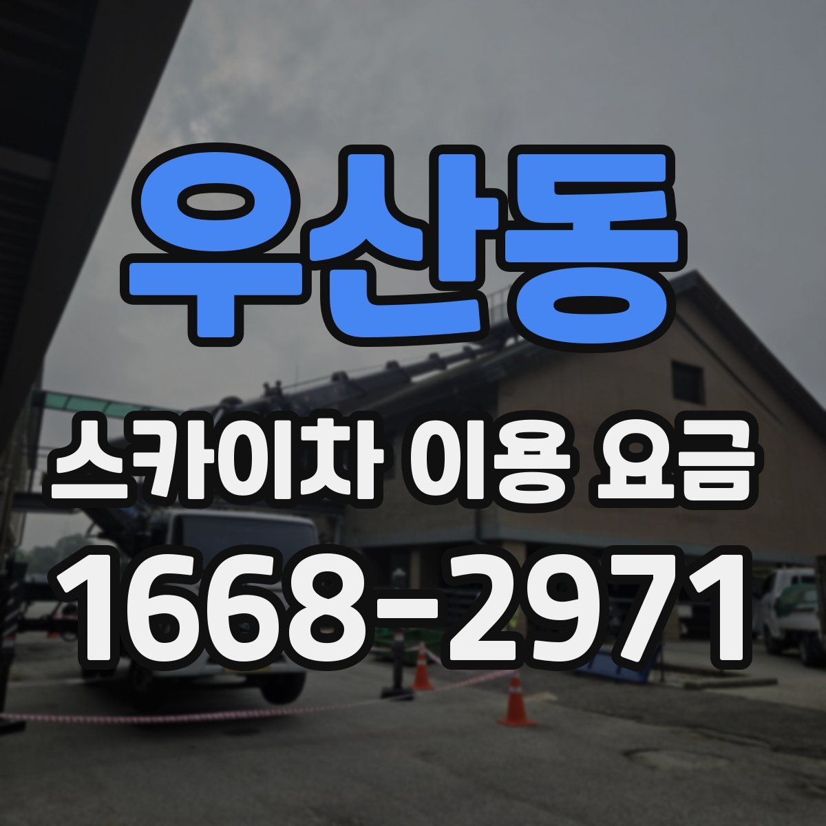 우산동 스카이차 이용 요금