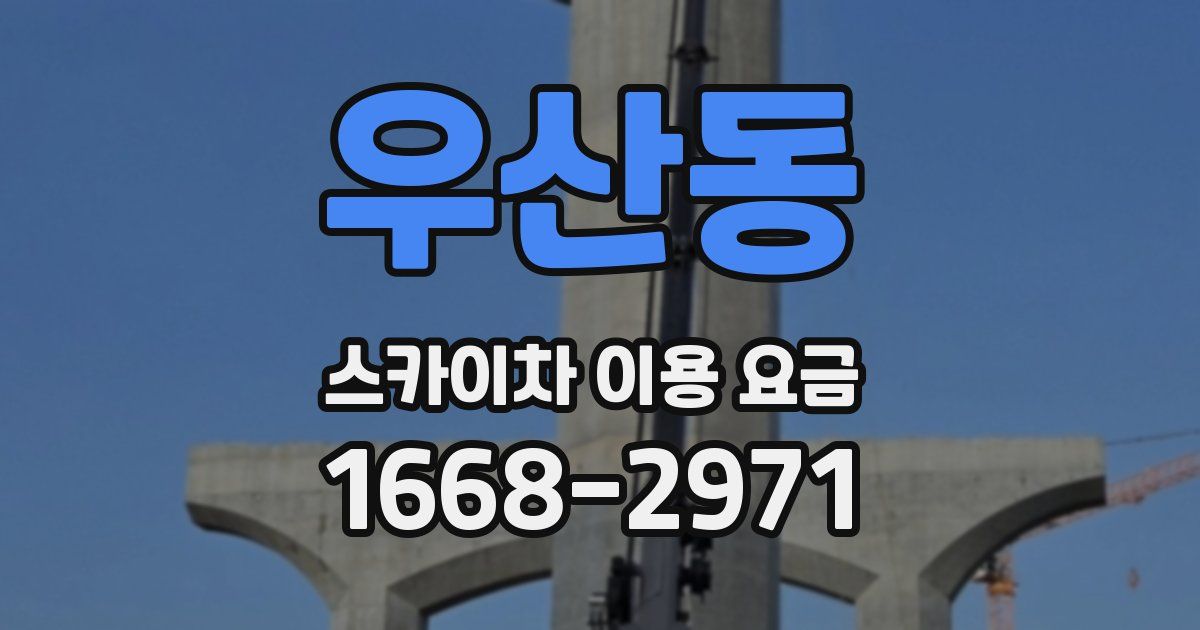 우산동 스카이차 이용 요금