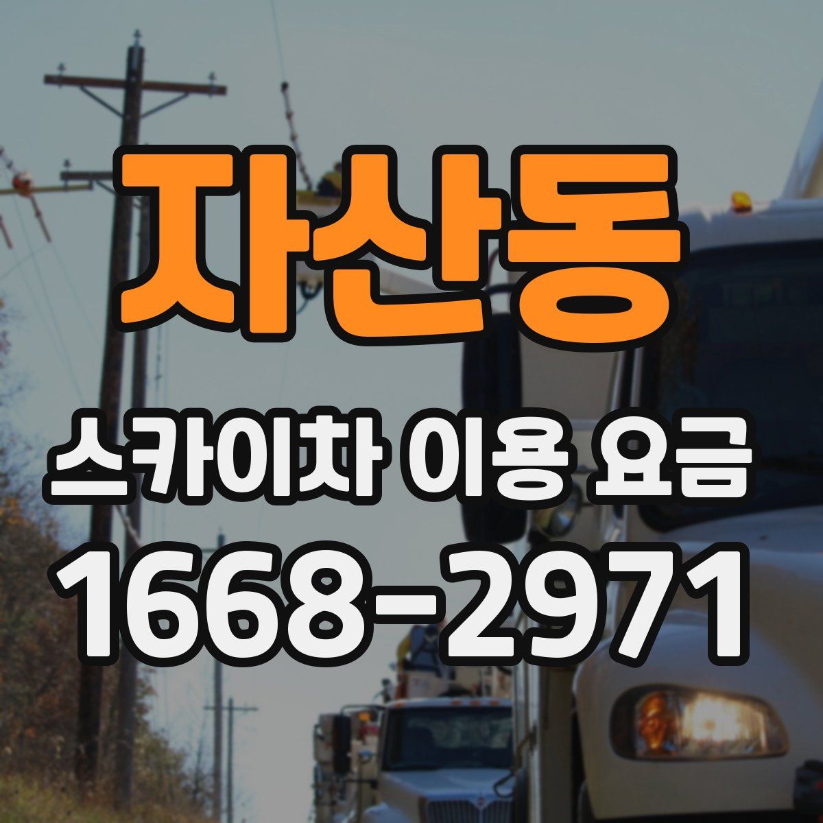 자산동 스카이차 이용 요금