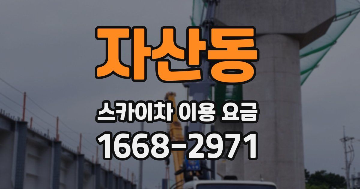 자산동 스카이차 이용 요금