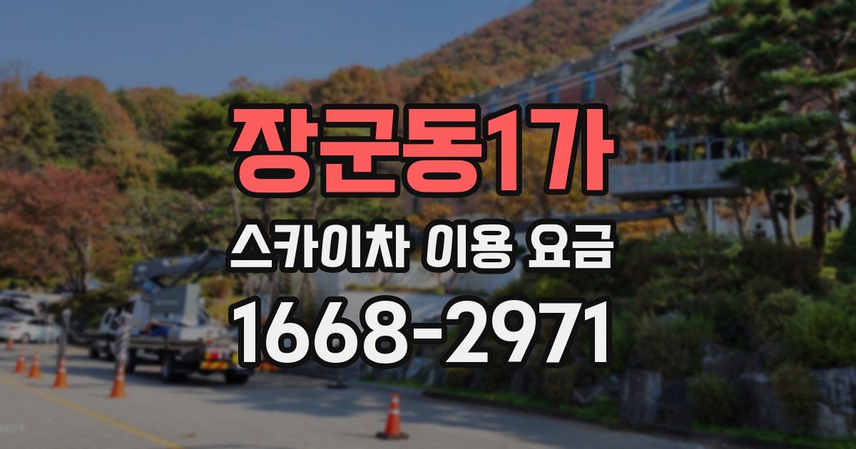 장군동1가 스카이차 이용 요금