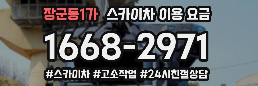 장군동1가 스카이차 이용 요금