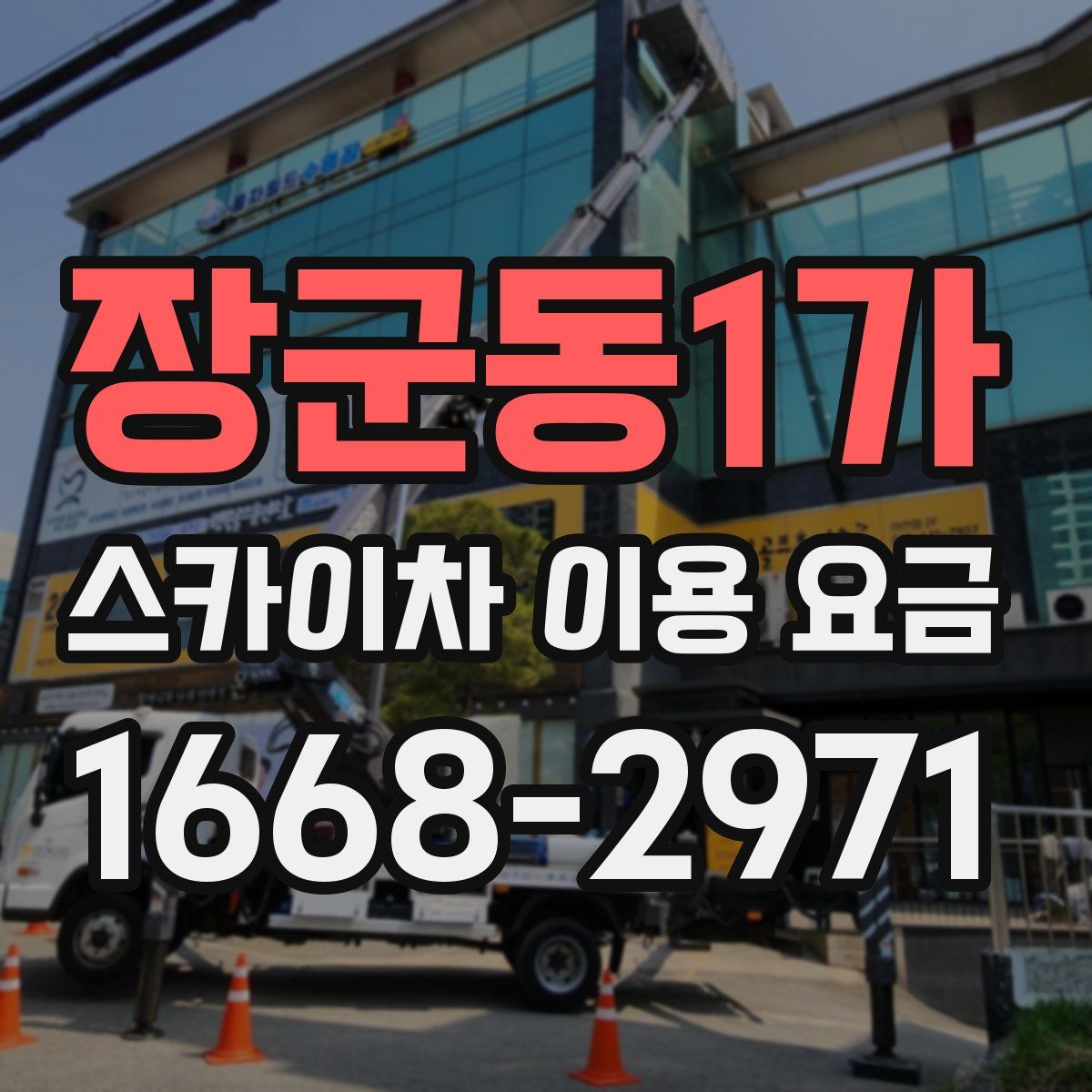 장군동1가 스카이차 이용 요금