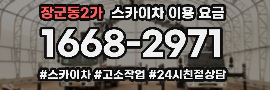 장군동2가 스카이차 이용 요금