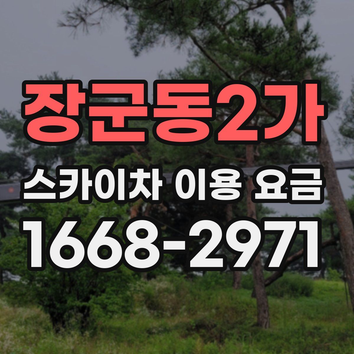 장군동2가 스카이차 이용 요금