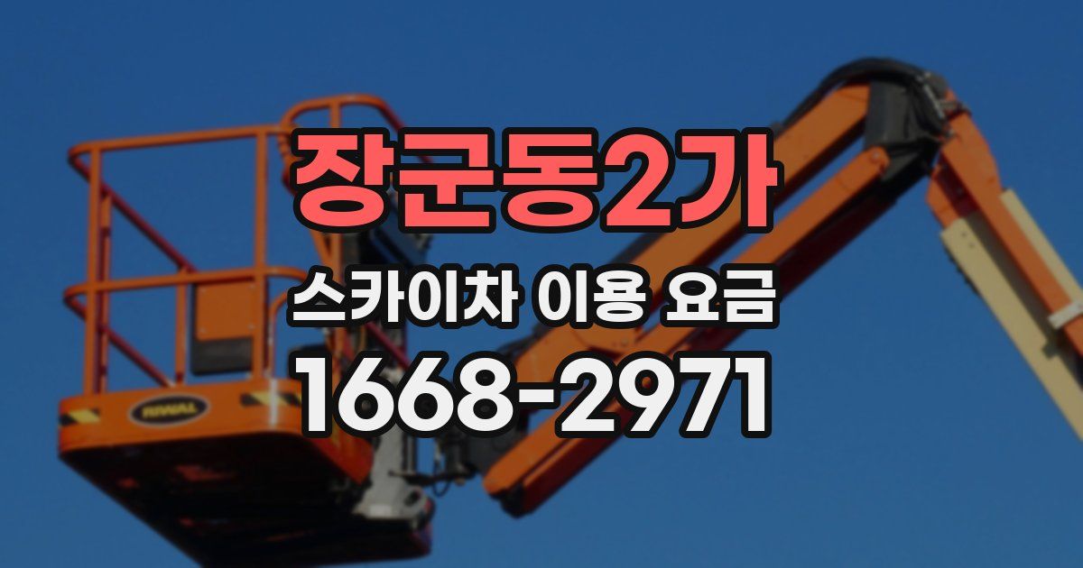 장군동2가 스카이차 이용 요금