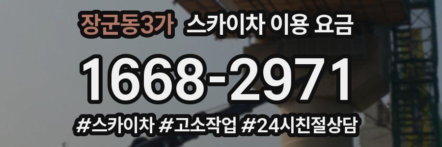 장군동3가 스카이차 이용 요금