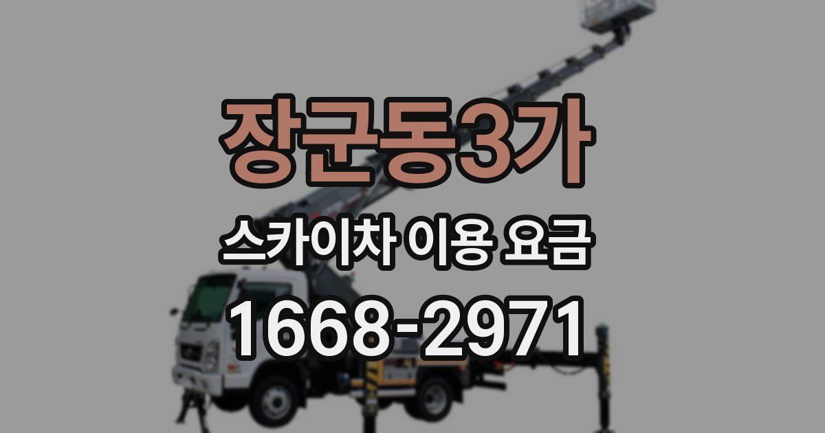 장군동3가 스카이차 이용 요금