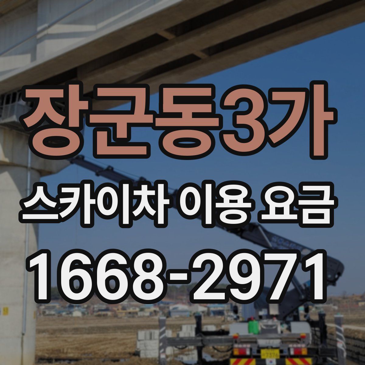 장군동3가 스카이차 이용 요금