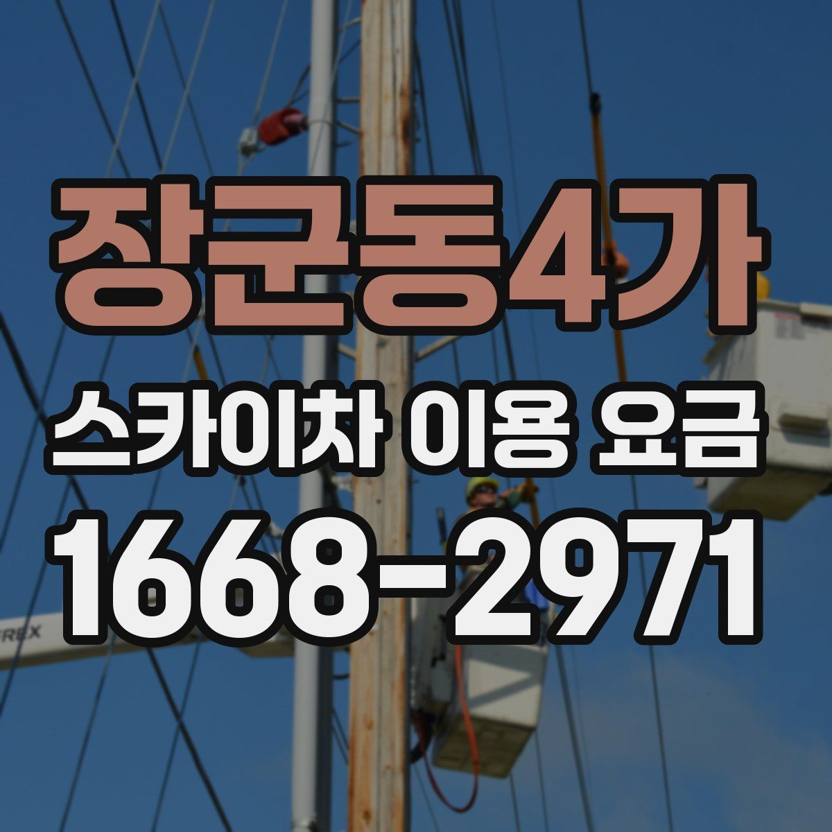 장군동4가 스카이차 이용 요금