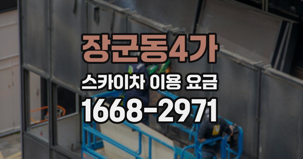 장군동4가 스카이차 이용 요금