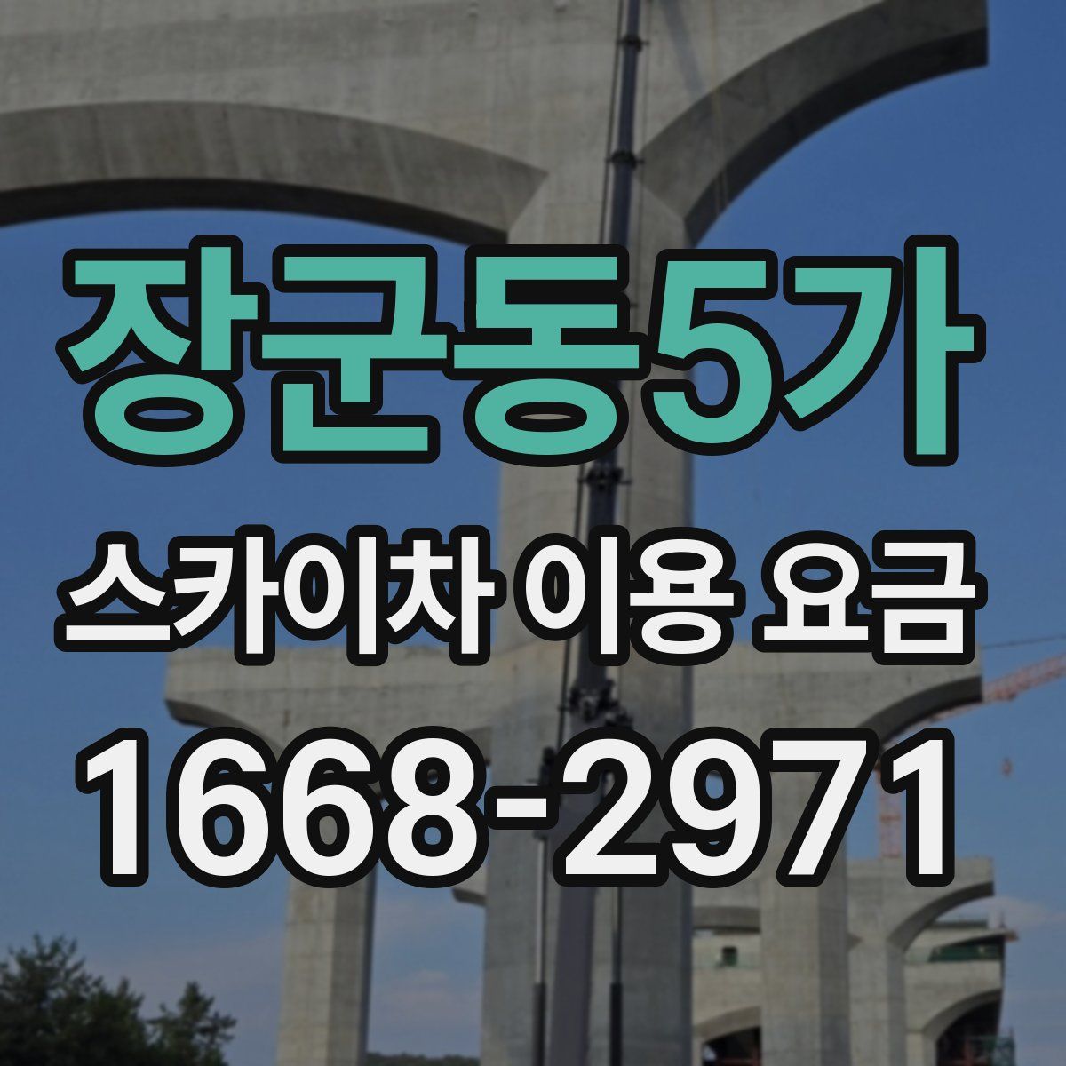 장군동5가 스카이차 이용 요금